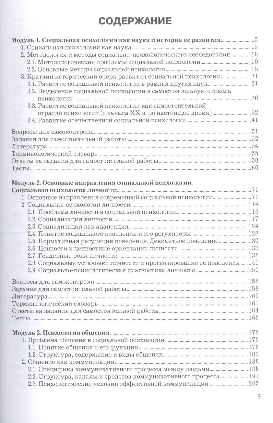 Социальная психология личности, общения, группы и межгрупповых отношений. Учебник (2)