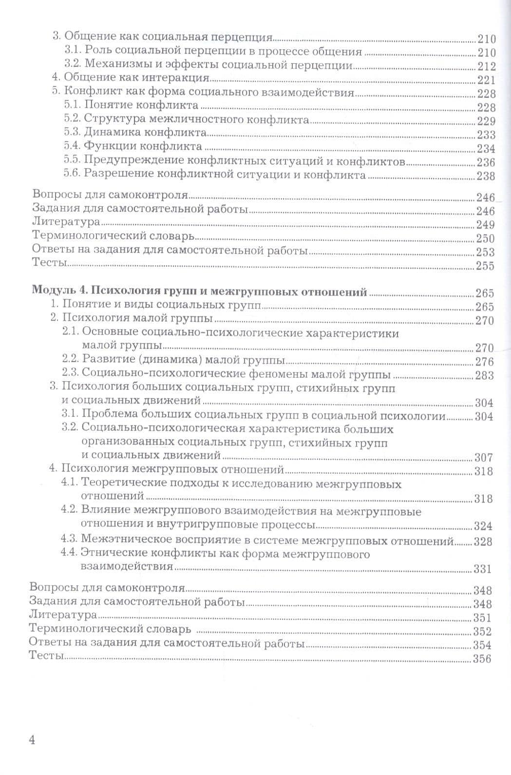 Социальная психология личности, общения, группы и межгрупповых отношений. Учебник (3)