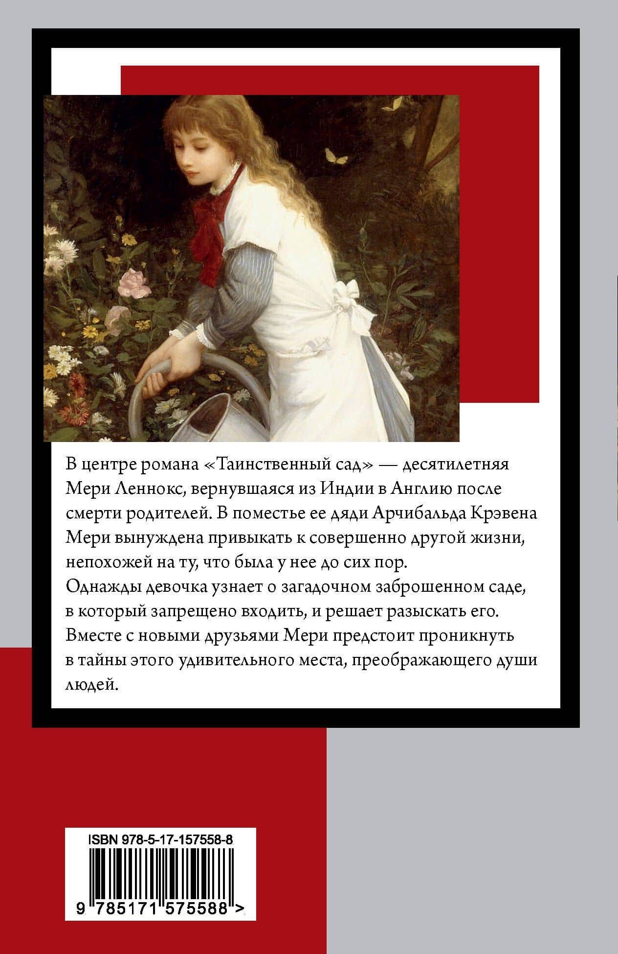Таинственный сад — Фрэнсис Элиза Ходжсон Бернетт (2)