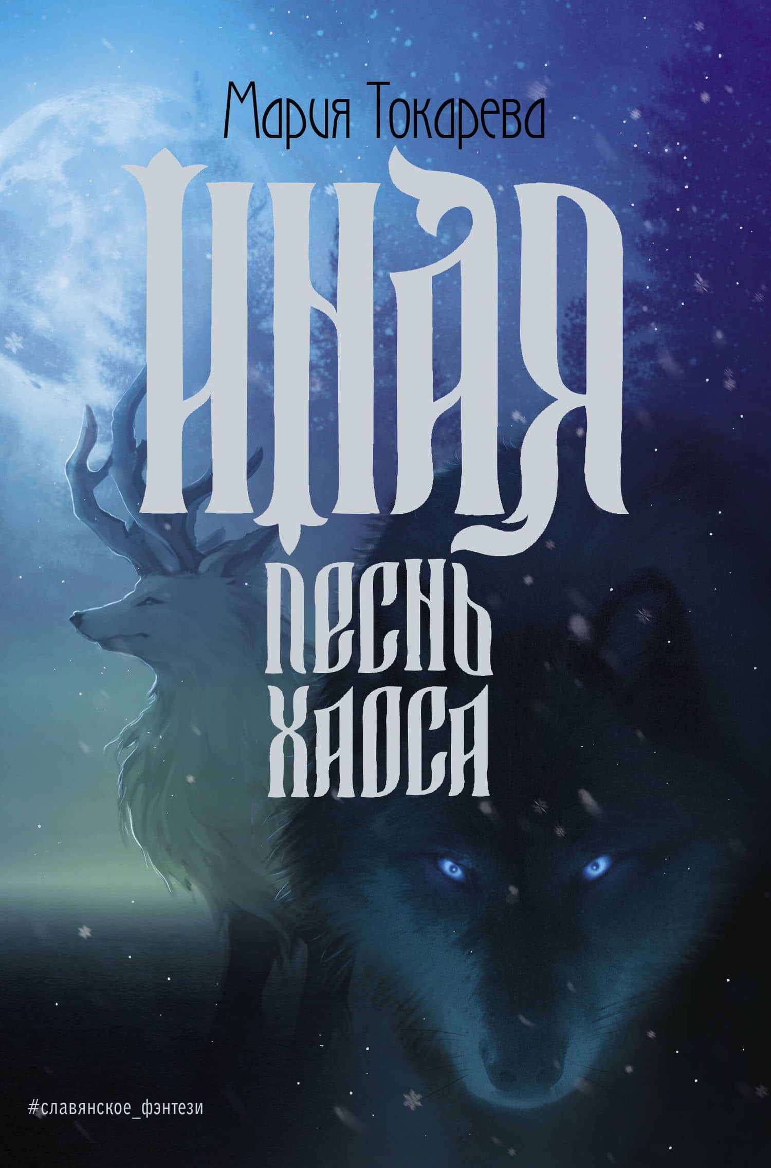Иная. Песнь Хаоса — Мария Токарева