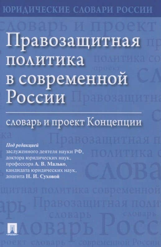 Правозащитная политика в современной России: словарь и проект Концепции — Надежда Ивановна Сухова