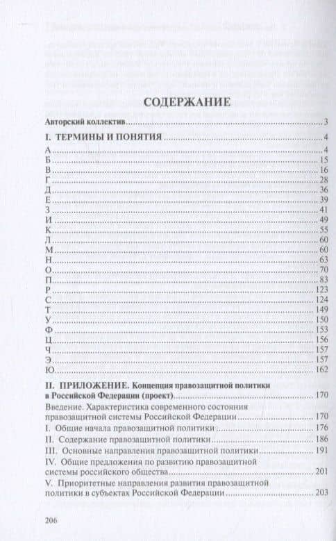 Правозащитная политика в современной России: словарь и проект Концепции — Надежда Ивановна Сухова (2)