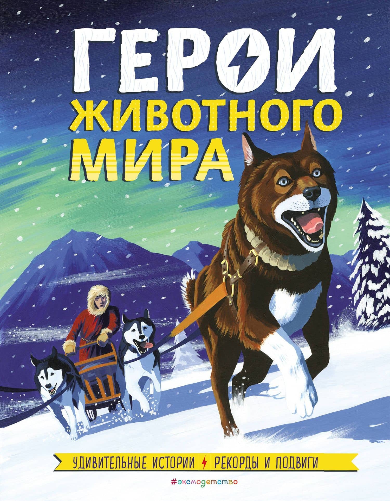 Герои животного мира: Удивительные истории, рекорды и подвиги — Камилла де ла Бедуайер