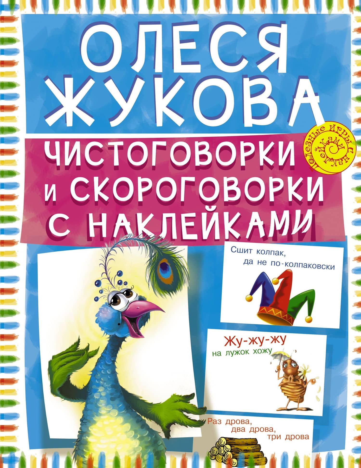 Чистоговорки и скороговорки с наклейками — Олеся Станиславовна Жукова
