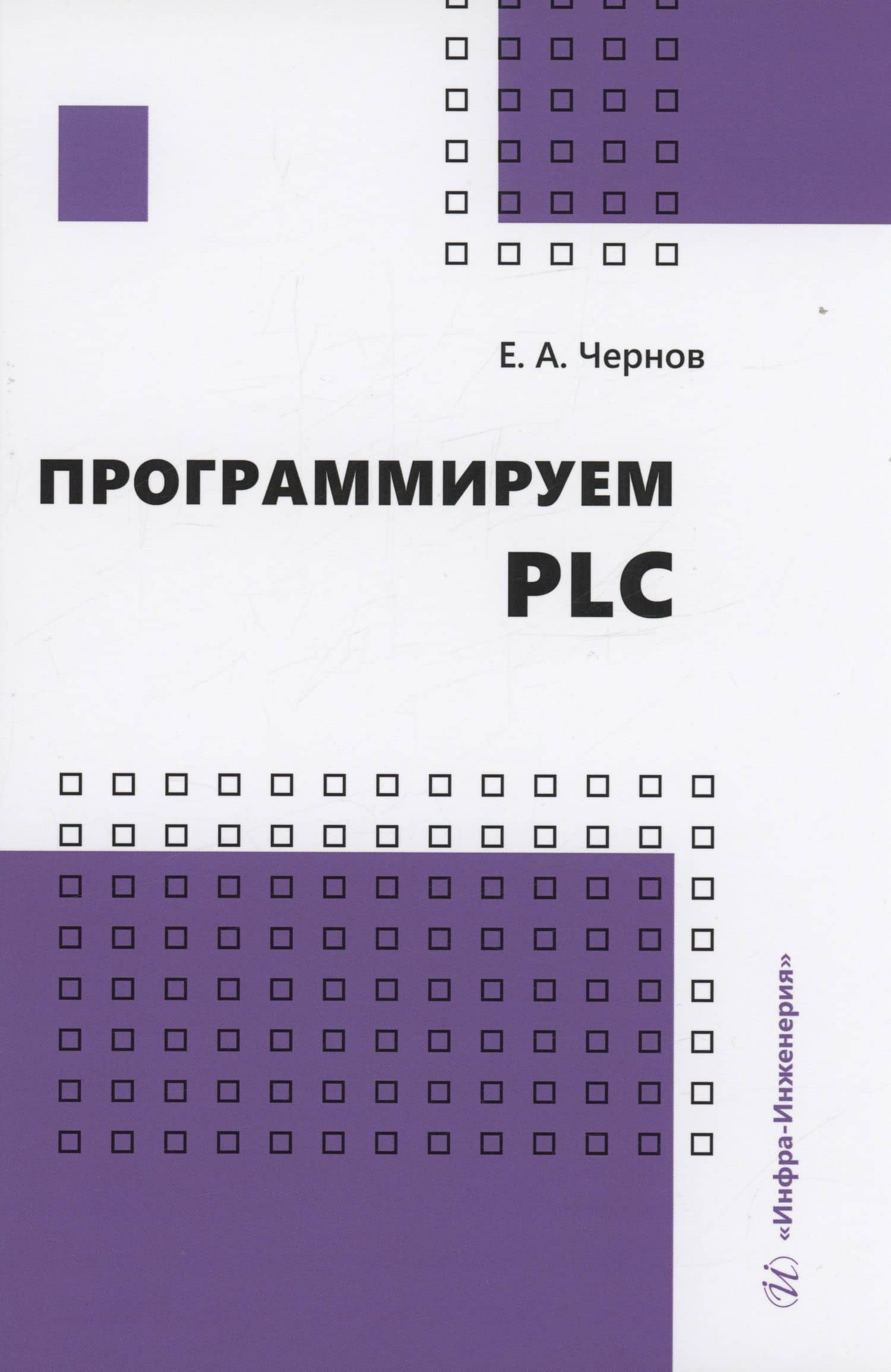 Программируем PLC — Евгений Александрович Чернов