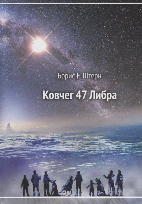 Ковчег 47 Либра (Штерн)