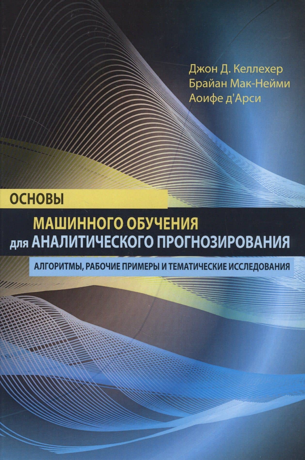 Основы машинного обучения для аналитического прогнозирования: алгоритмы, рабочие примеры и тематические исследования — Джон Д. Келлехер