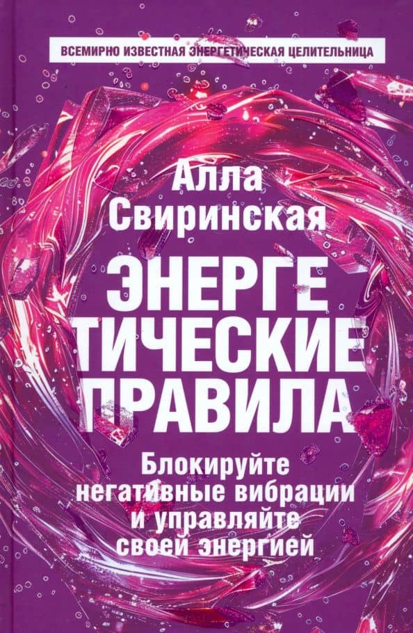 Энергетические правила. Блокируйте негативные вибрации и управляйте своей энергией — Алла Свиринская