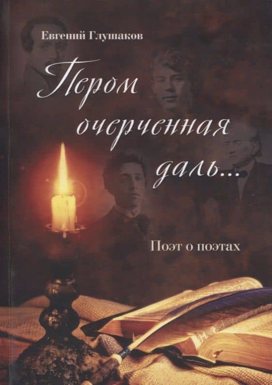 Пером очерченная даль... Поэт о поэтах — Евгений Борисович Глушаков
