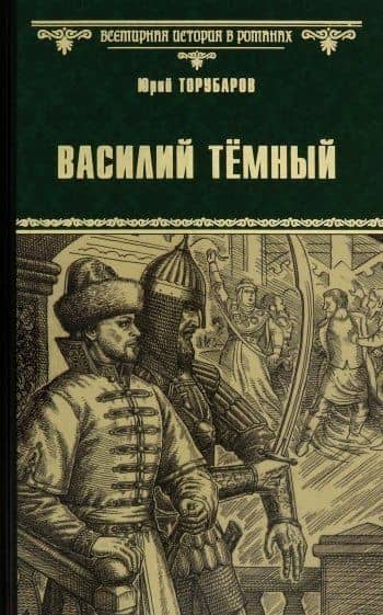 Василий Темный — Юрий Дмитриевич Торубаров