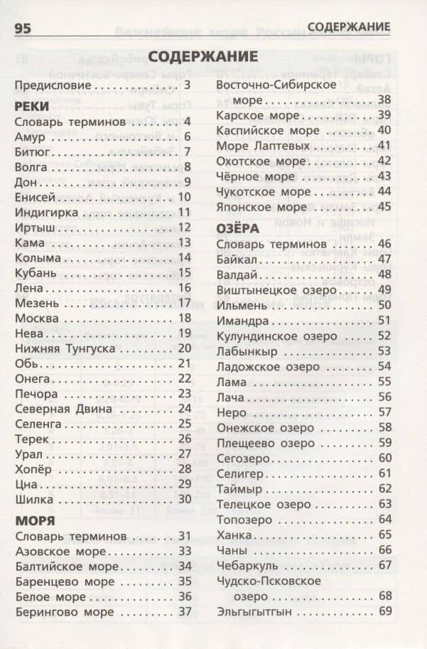 Реки, моря, озера, горы России. Начальная школа — Ирина Федоровна Яценко (2)