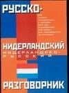 Русско-нидерландский и недерландско-русский разговорник