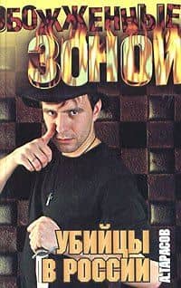 Убийцы в России