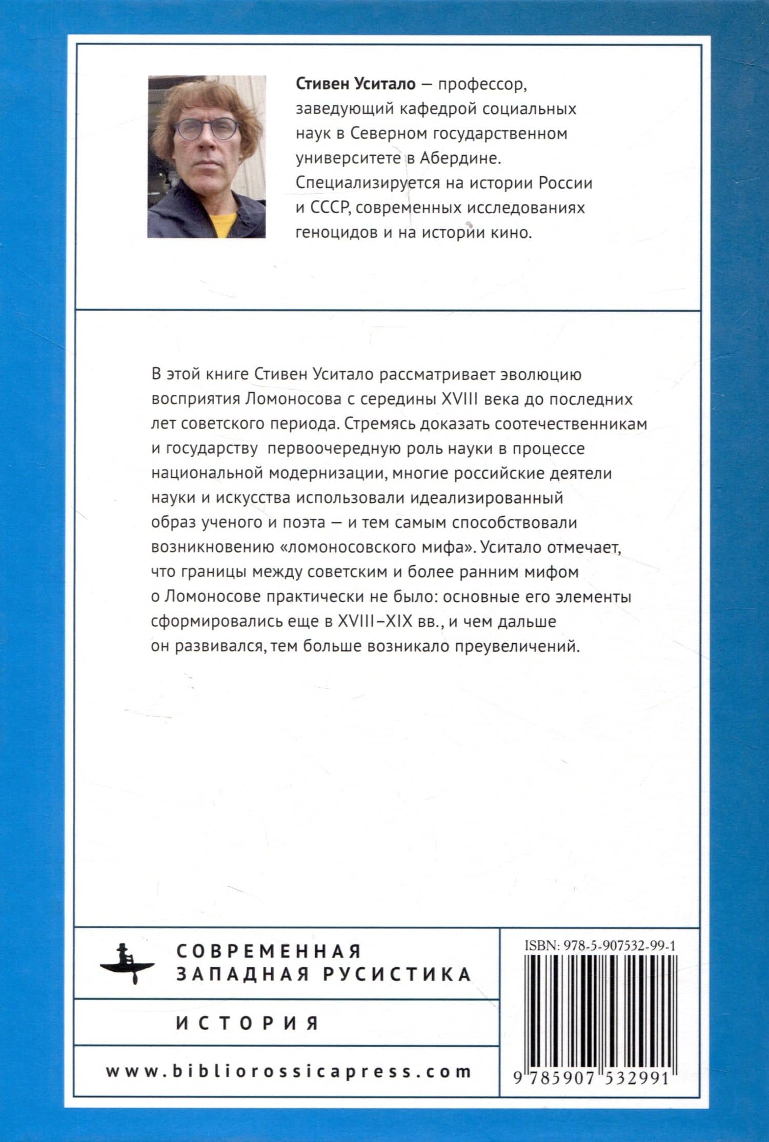 Изобретение Михаила Ломоносова. Русский национальный миф — Стивен Уситало (2)