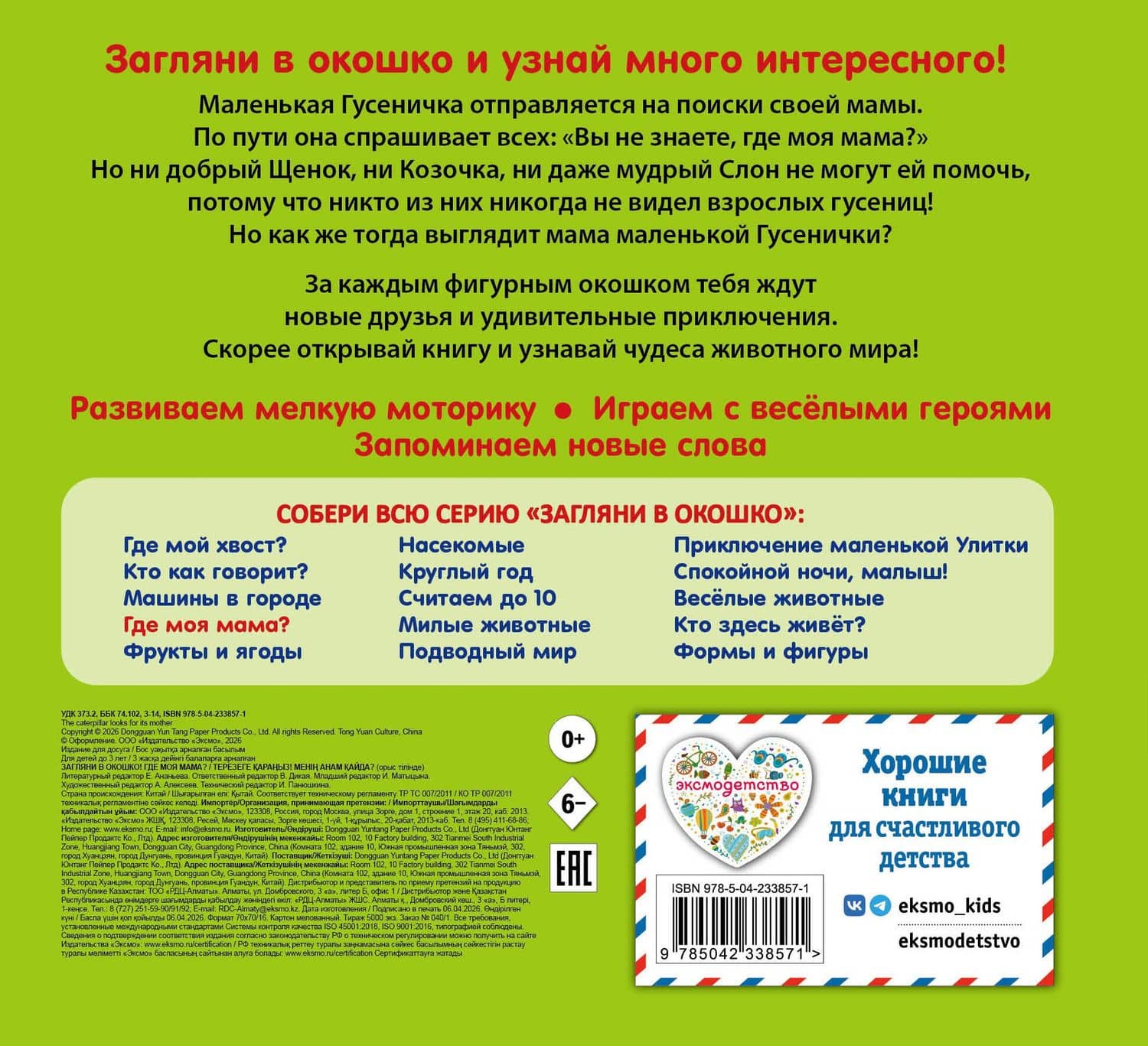 Загляни в окошко! Где моя мама? (2)