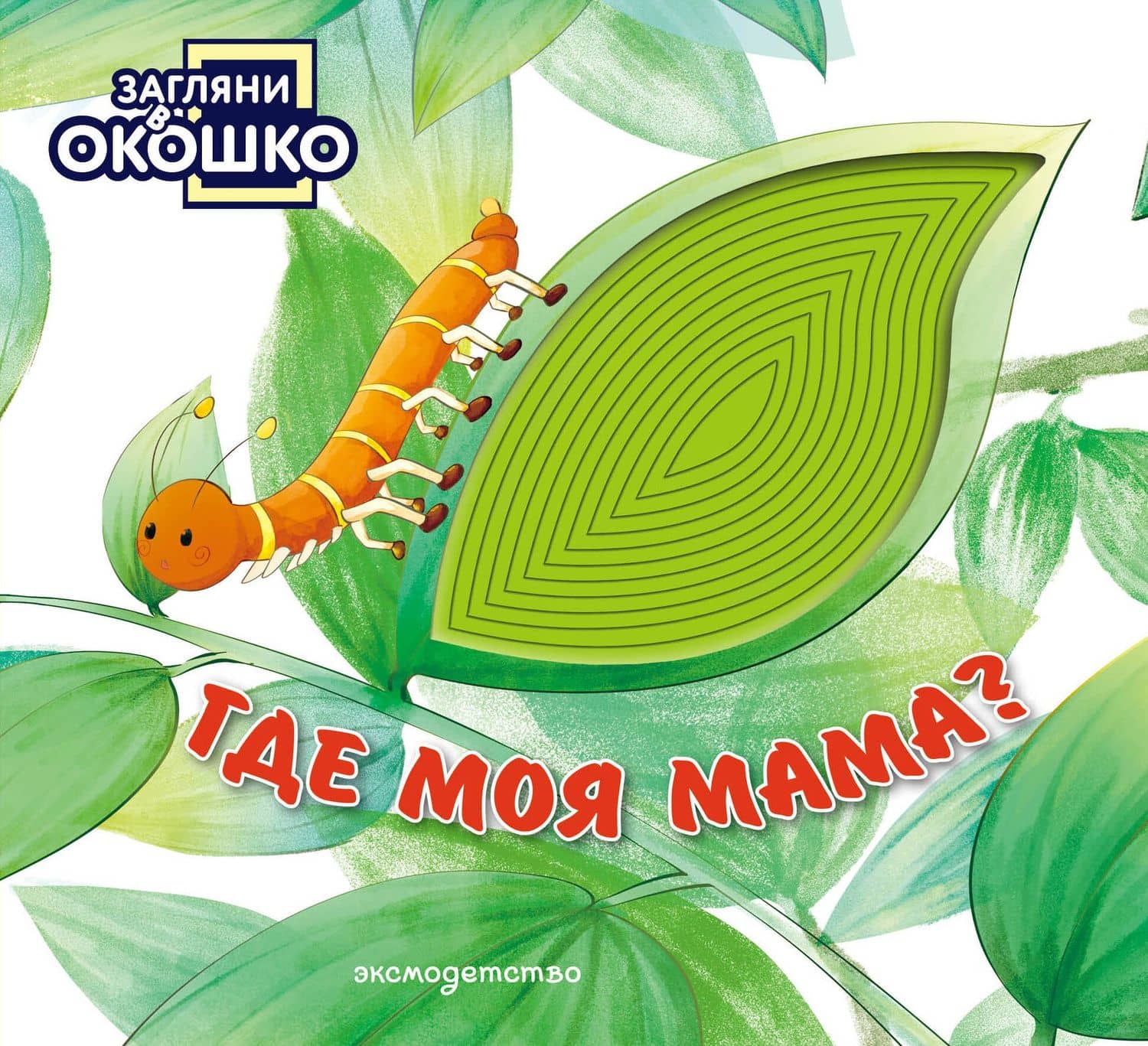 Загляни в окошко! Где моя мама?
