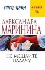 Не мешайте палачу — Александра Маринина
