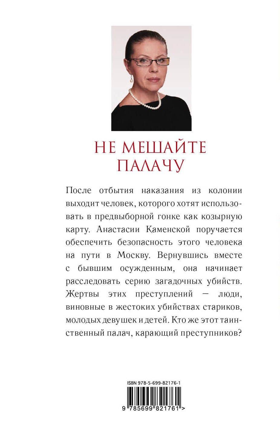 Не мешайте палачу — Александра Маринина (2)