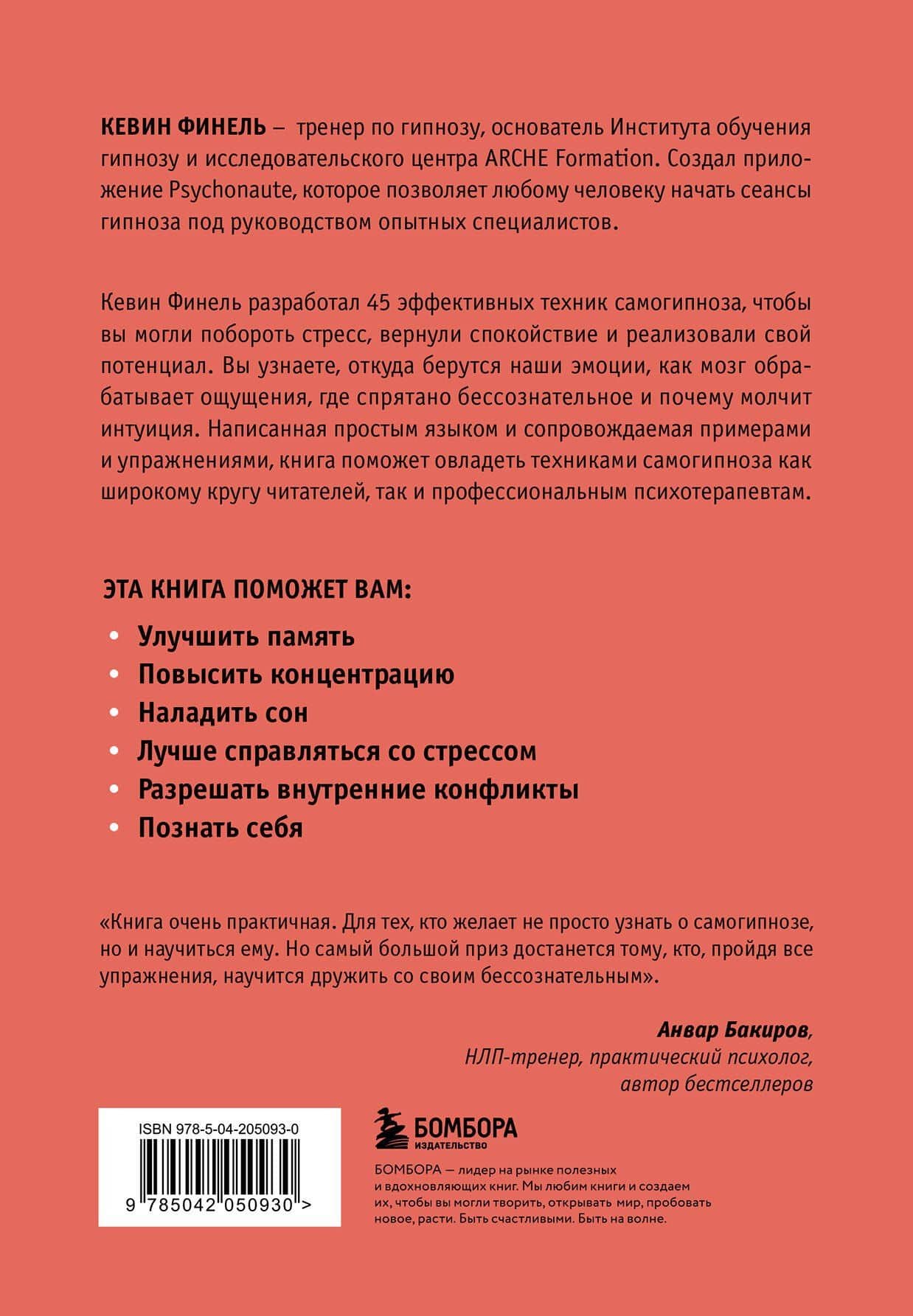 Самогипноз. 45 эффективных техник для управления стрессом и негативными эмоциями — Кевин Финель (2)