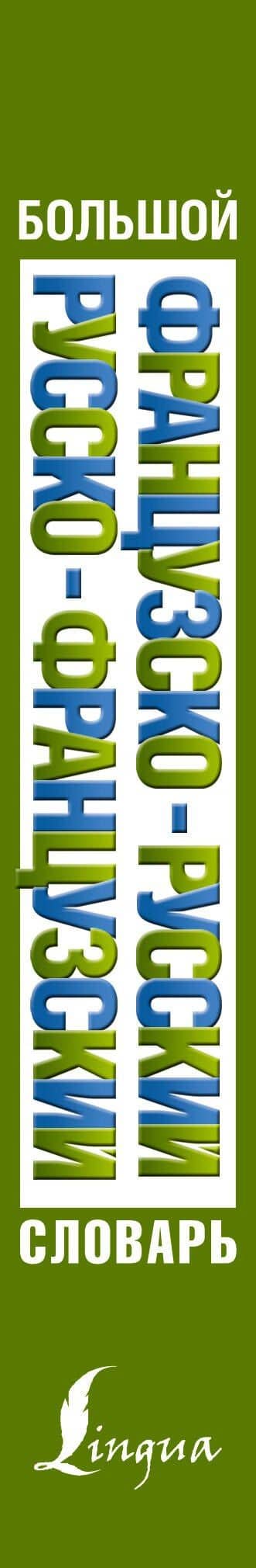 Большой французско-русский русско-французский словарь — А. Пуляшкина (3)