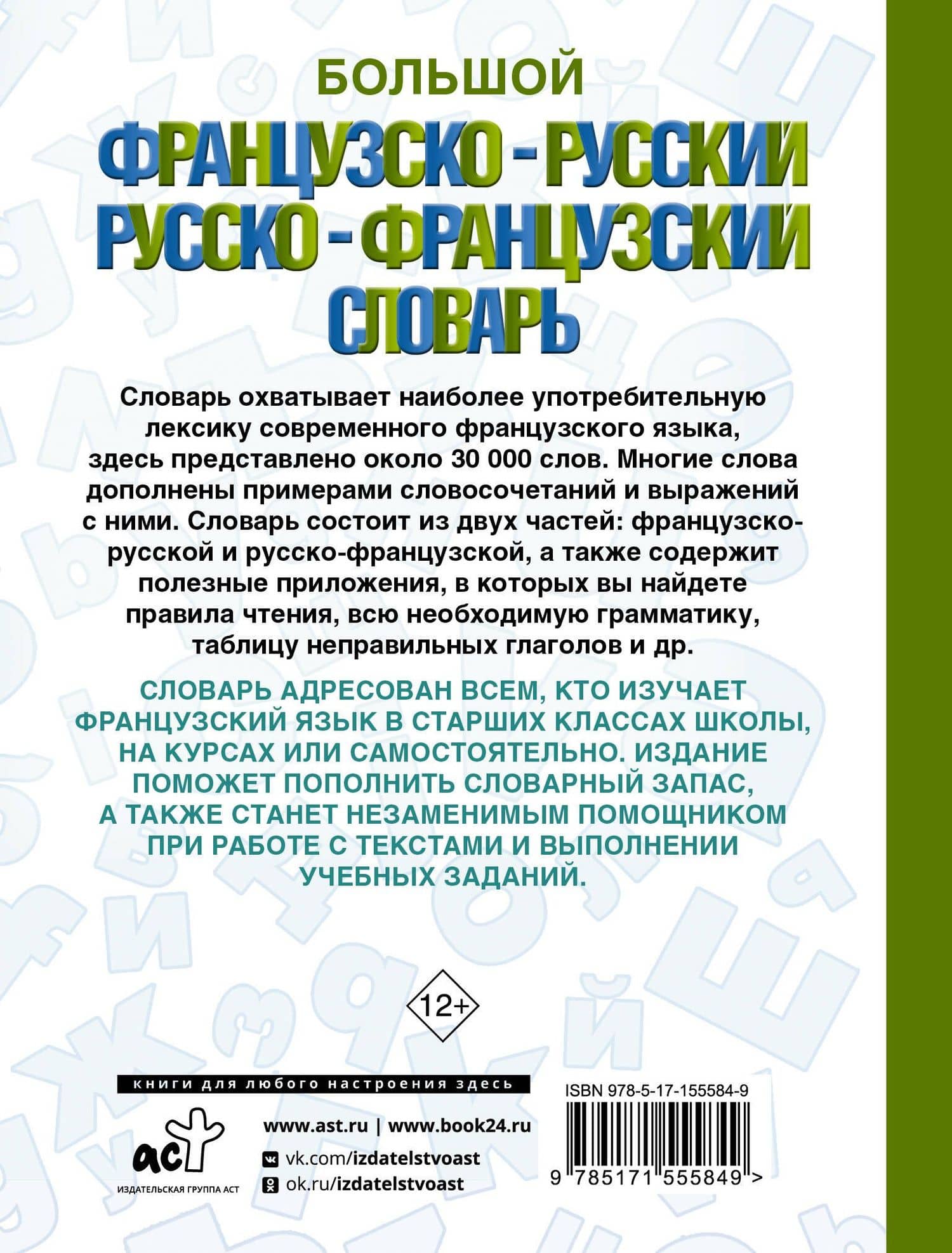 Большой французско-русский русско-французский словарь — А. Пуляшкина (2)