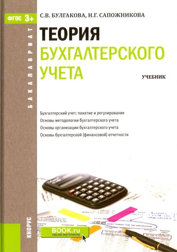 Теория бухгалтерского учета. Учебник — Светлана Викторовна Булгакова