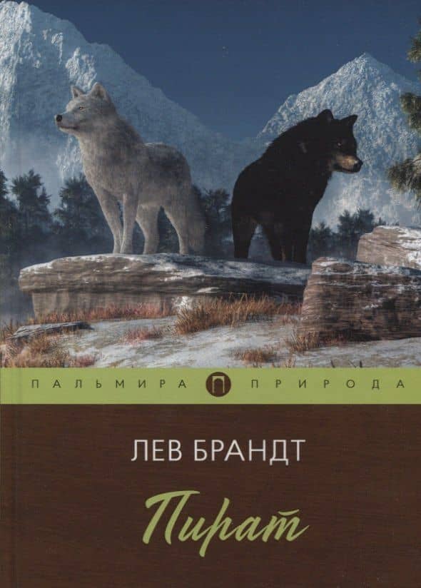 Пира — Лев Владимирович Брандт