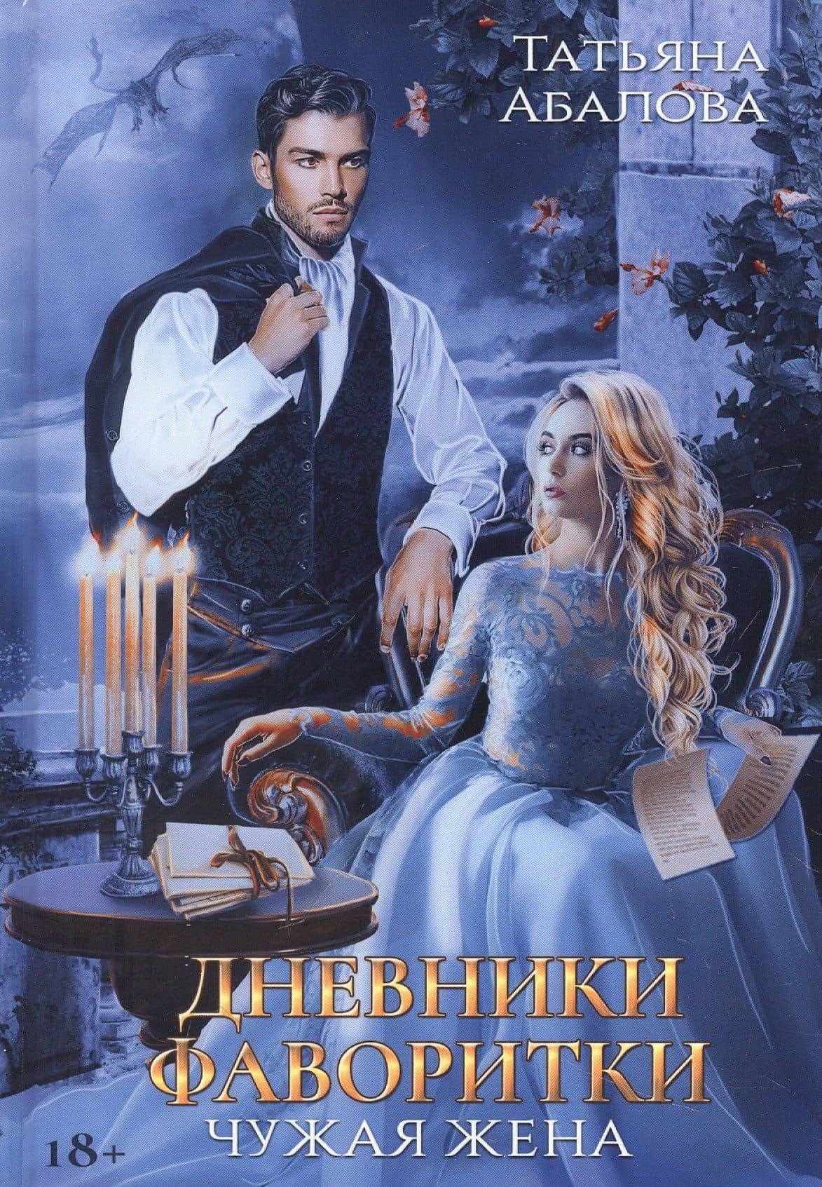 Дневники фаворитки. Чужая жена — Татьяна Абалова