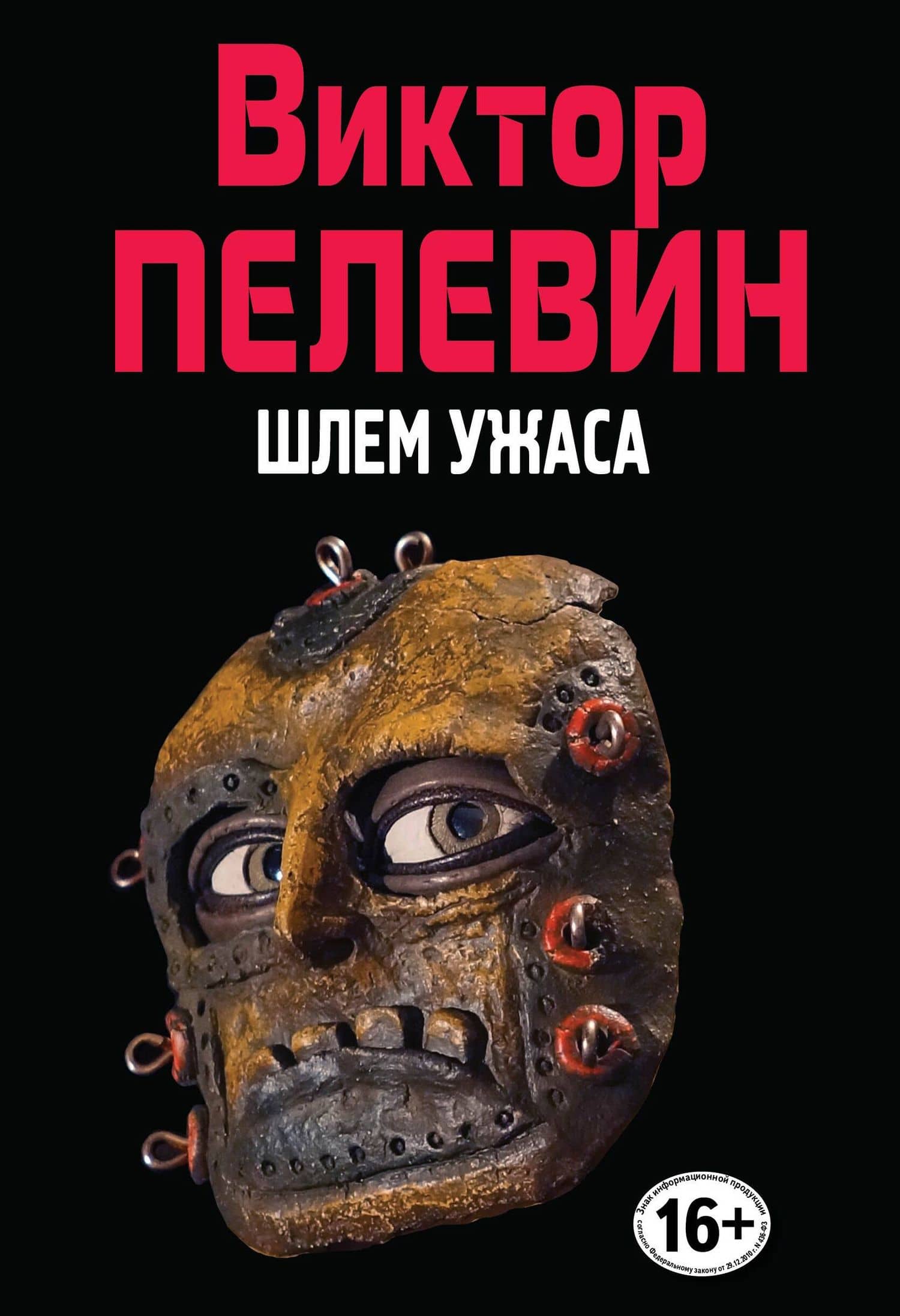Шлем ужаса. (Полное собрание сочинений. Том 9) — Пелевин Виктор Олегович