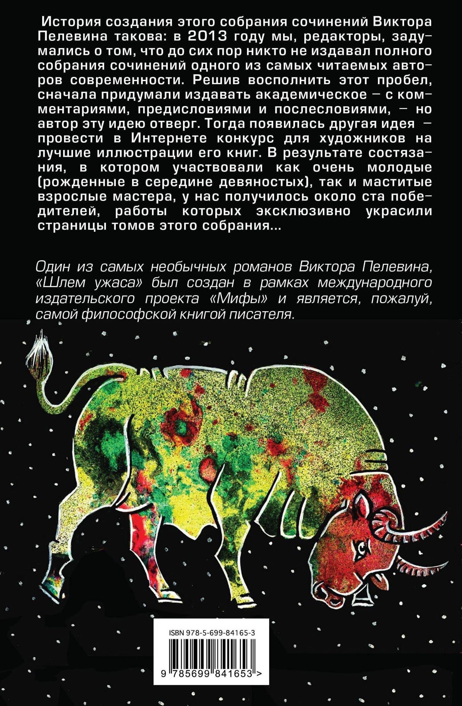 Шлем ужаса. (Полное собрание сочинений. Том 9) — Пелевин Виктор Олегович (2)