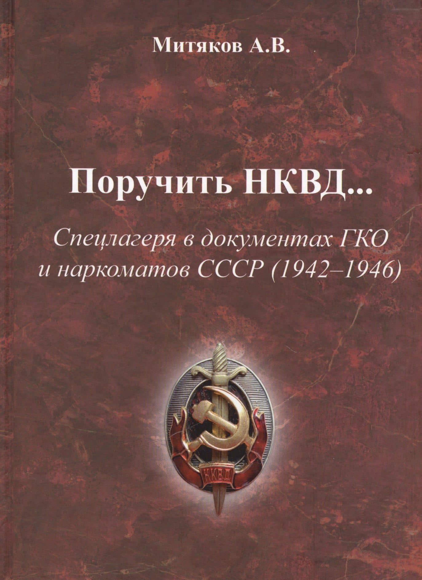Поручить НКВД Спецлагеря в документах ГКО и наркоматов СССР… (Митяков) — Александр Васильевич Митяков