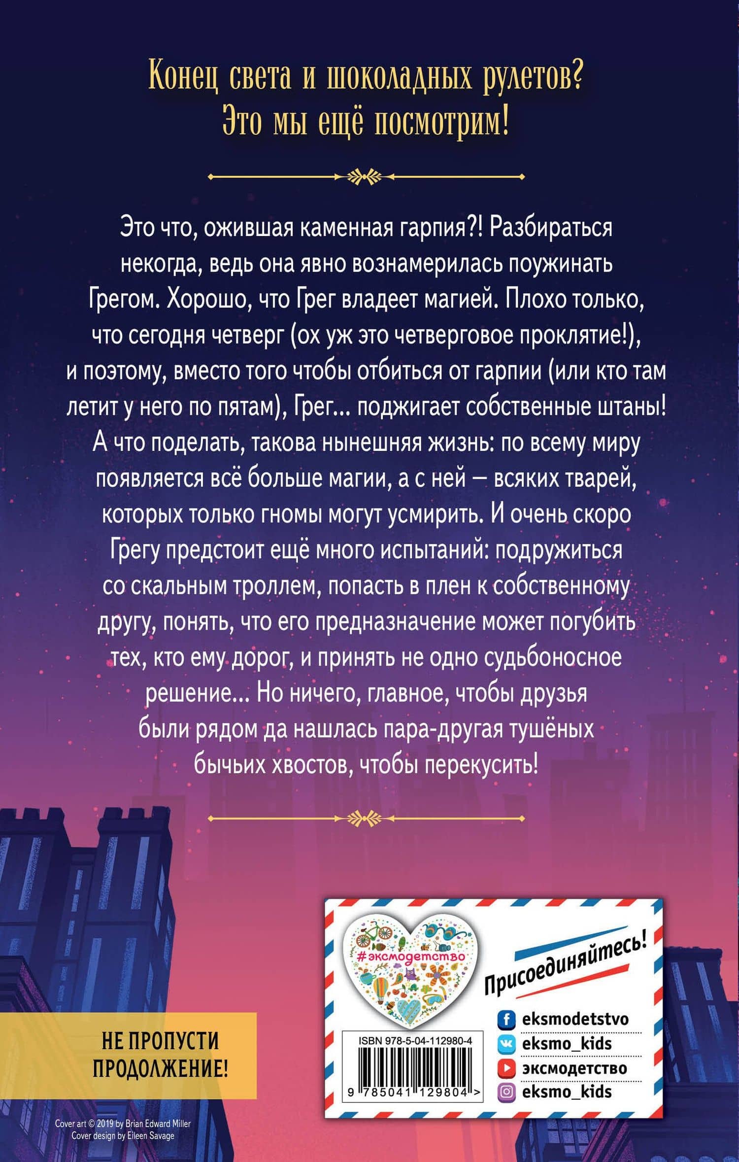 Дар скального тролля — Крис Райландер (2)