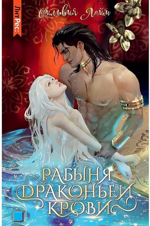 Рабыня драконьей крови. Книга 1 — Сильвия Лайм