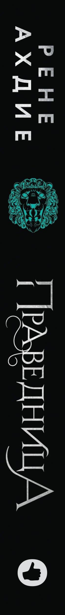 Праведница — Рене Ахдие (3)