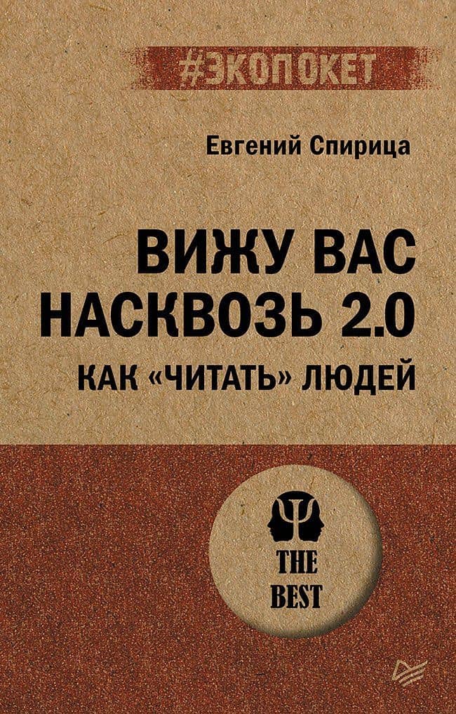 Вижу вас насквозь 2.0. Как "читать" людей (#экопокет) — Евгений Валерьевич Спирица