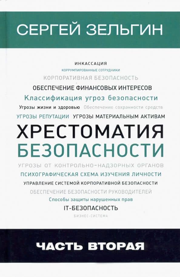 Хрестоматия безопасности. Часть 2 — Сергей Григорьевич Зельгин