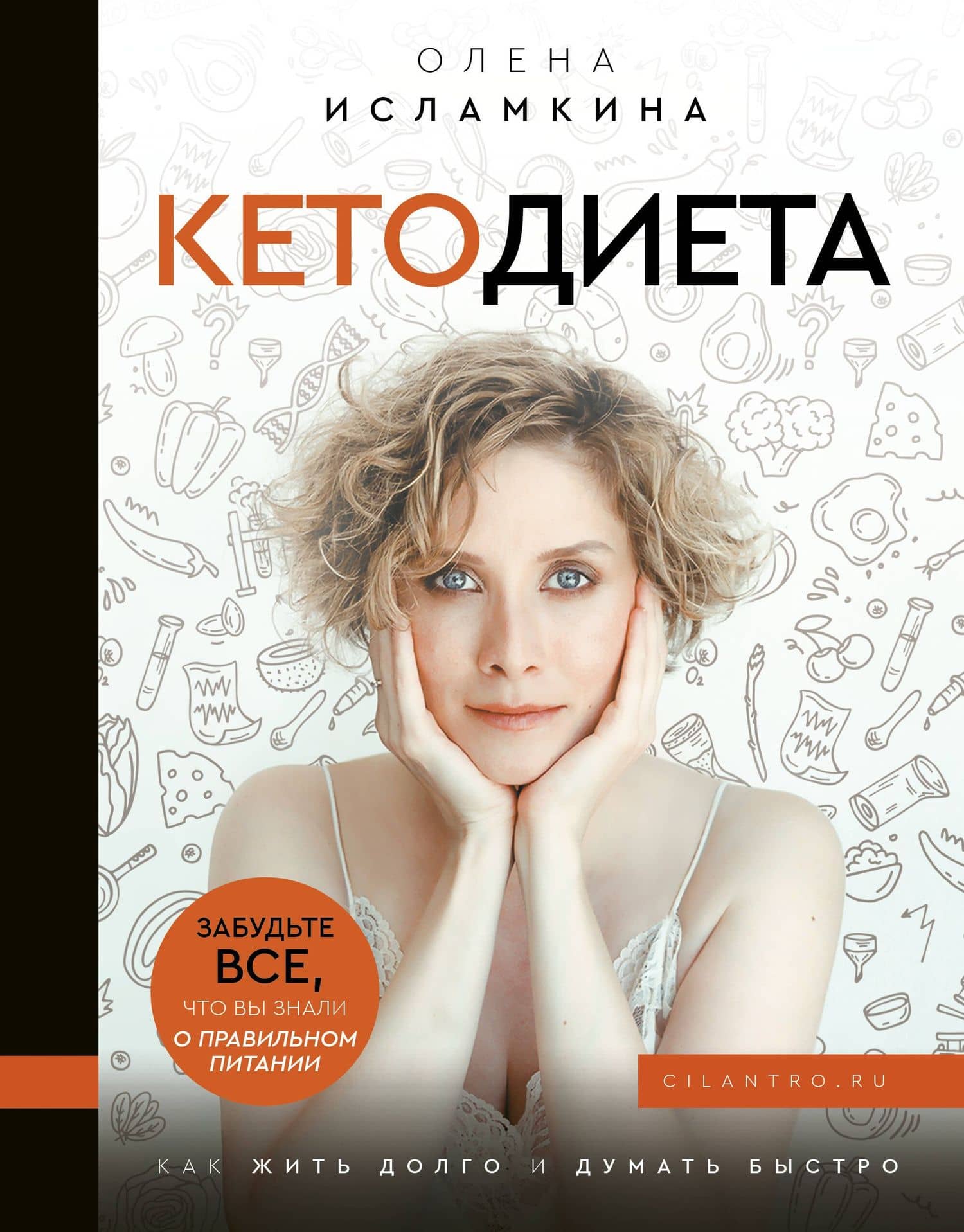 Кетодиета. Как жить долго и думать быстро — Олена Исламкина