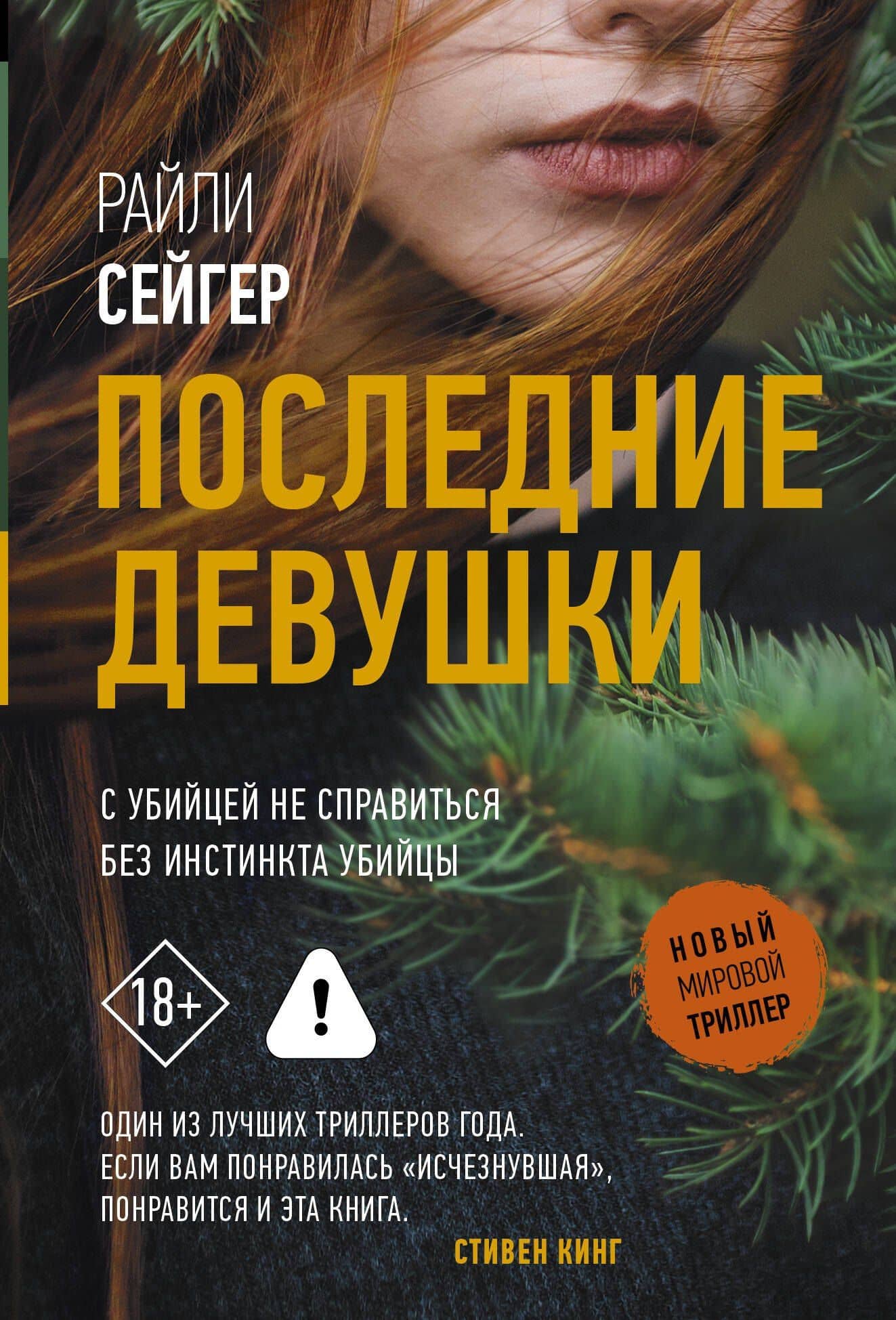 Последние Девушки — Райли Сейгер