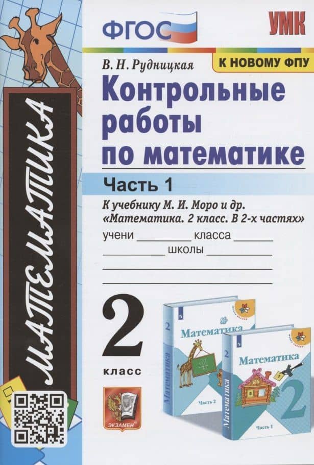 Контрольные работы по математике. 2 класс. Часть 1. К учебнику М. И. Моро и др. "Математика. 2 класс. В 2-х частях"