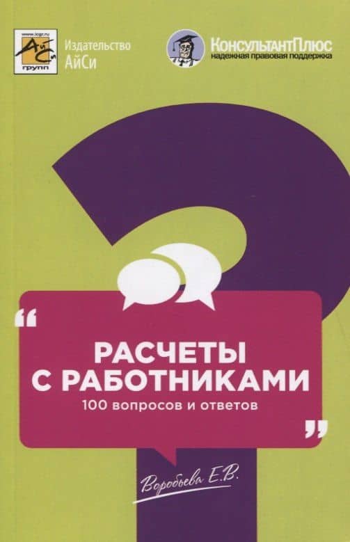 Расчеты с работниками: 100 вопросов и ответов — Елена Вячеславовна Воробьева