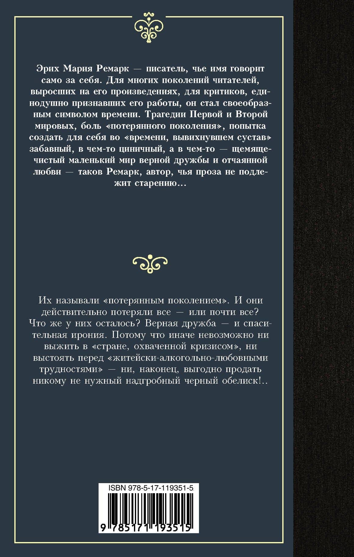 Черный обелиск — Эрих Мария Ремарк (2)