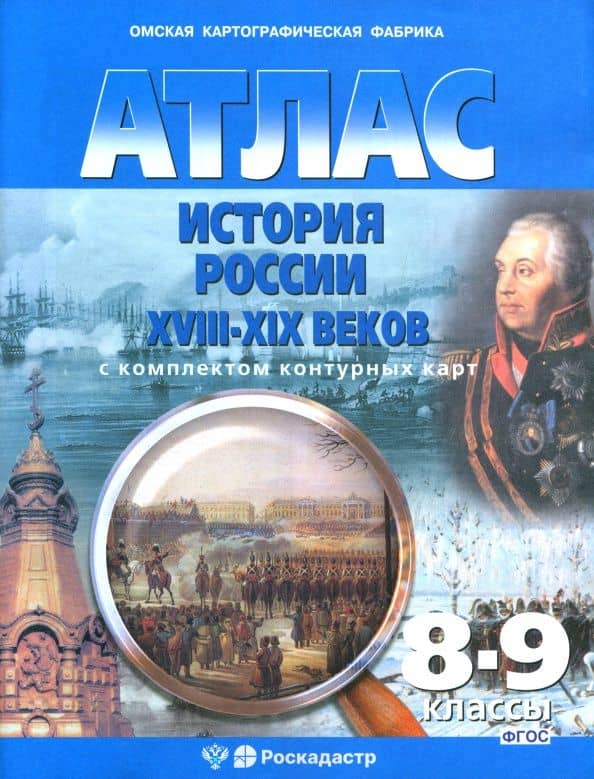 Отечественная история. XIX век. 8-9 класс. Атлас с комплектом контурных карт