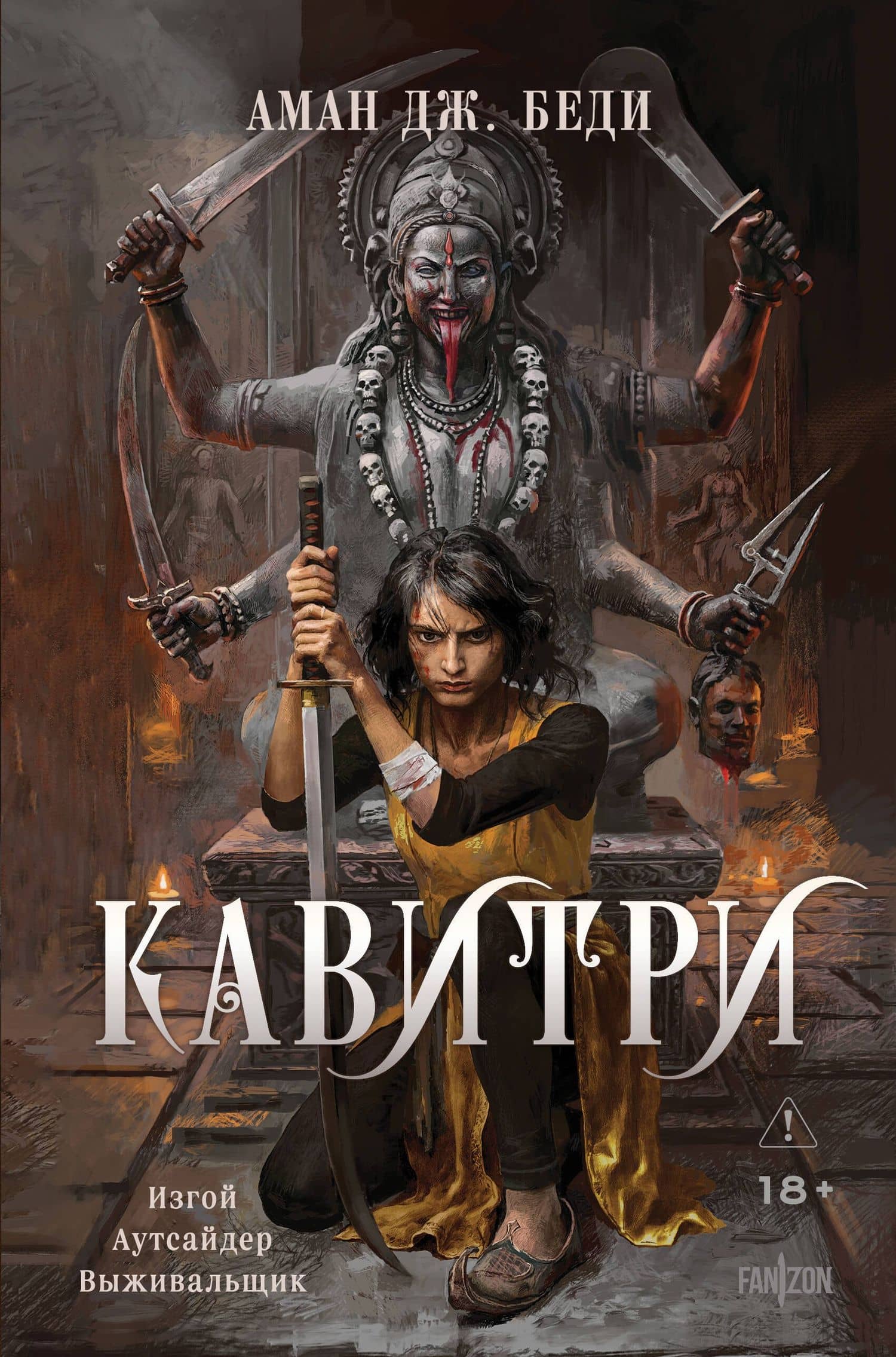 Кавитри — Аман Дж. Беди