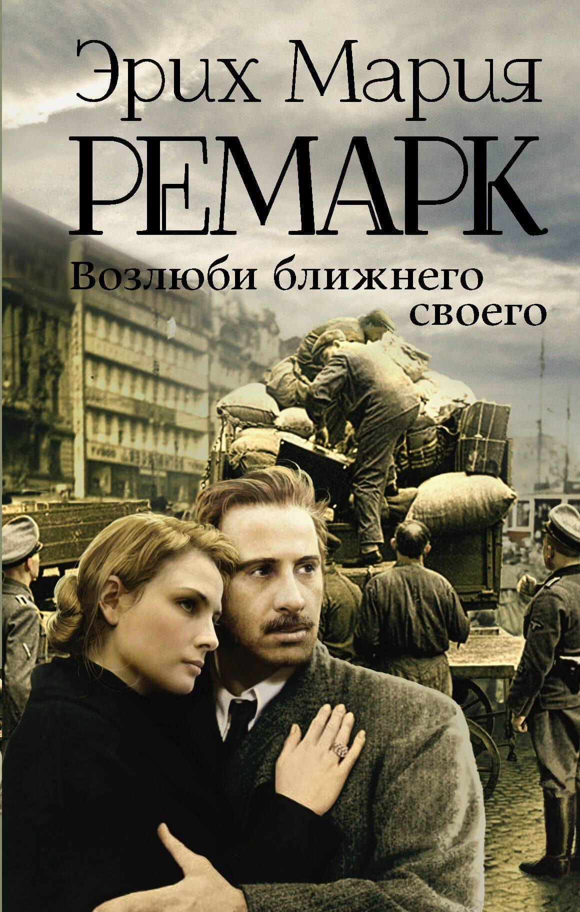 Возлюби ближнего своего — Эрих Мария Ремарк