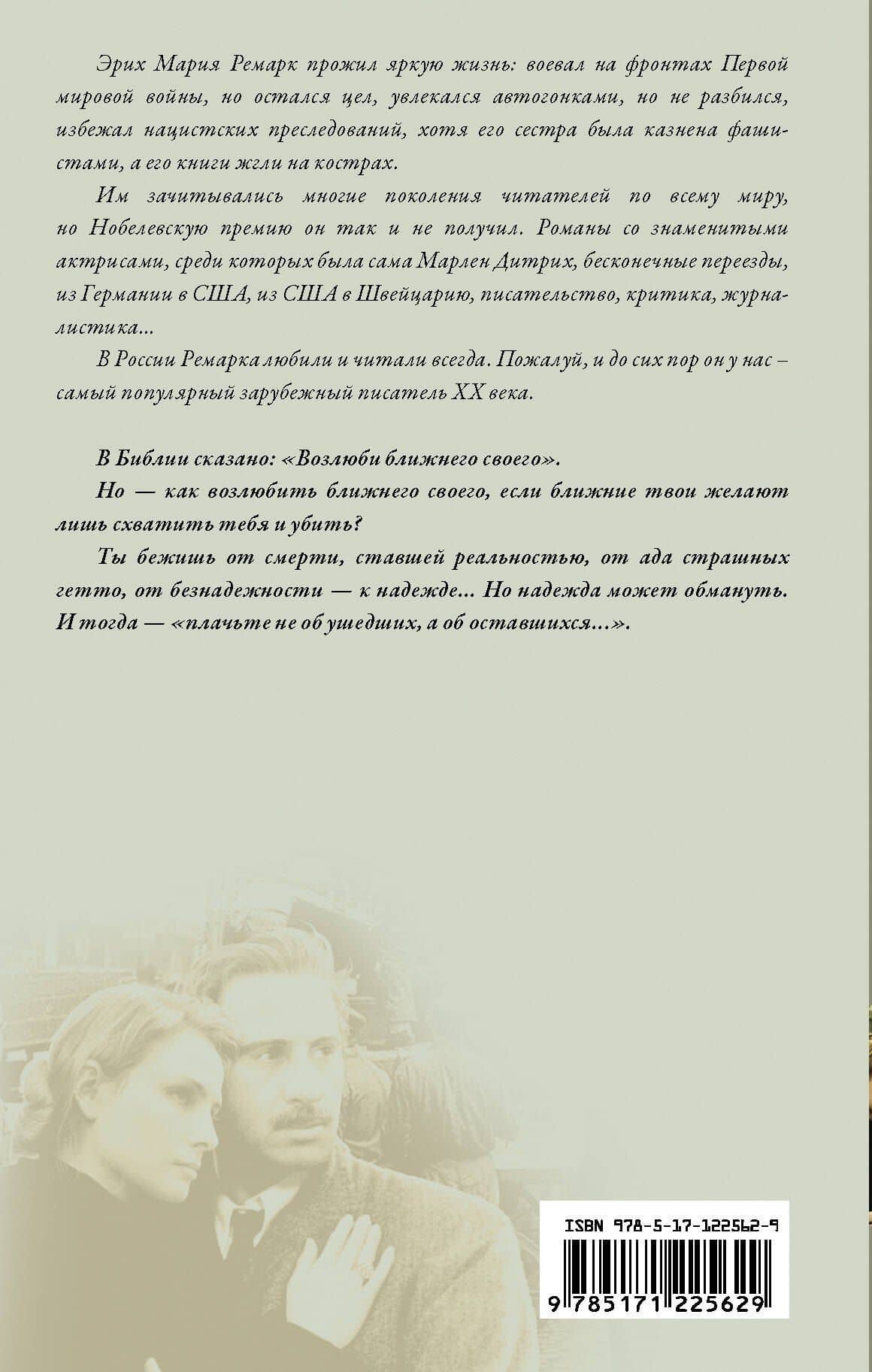 Возлюби ближнего своего — Эрих Мария Ремарк (2)