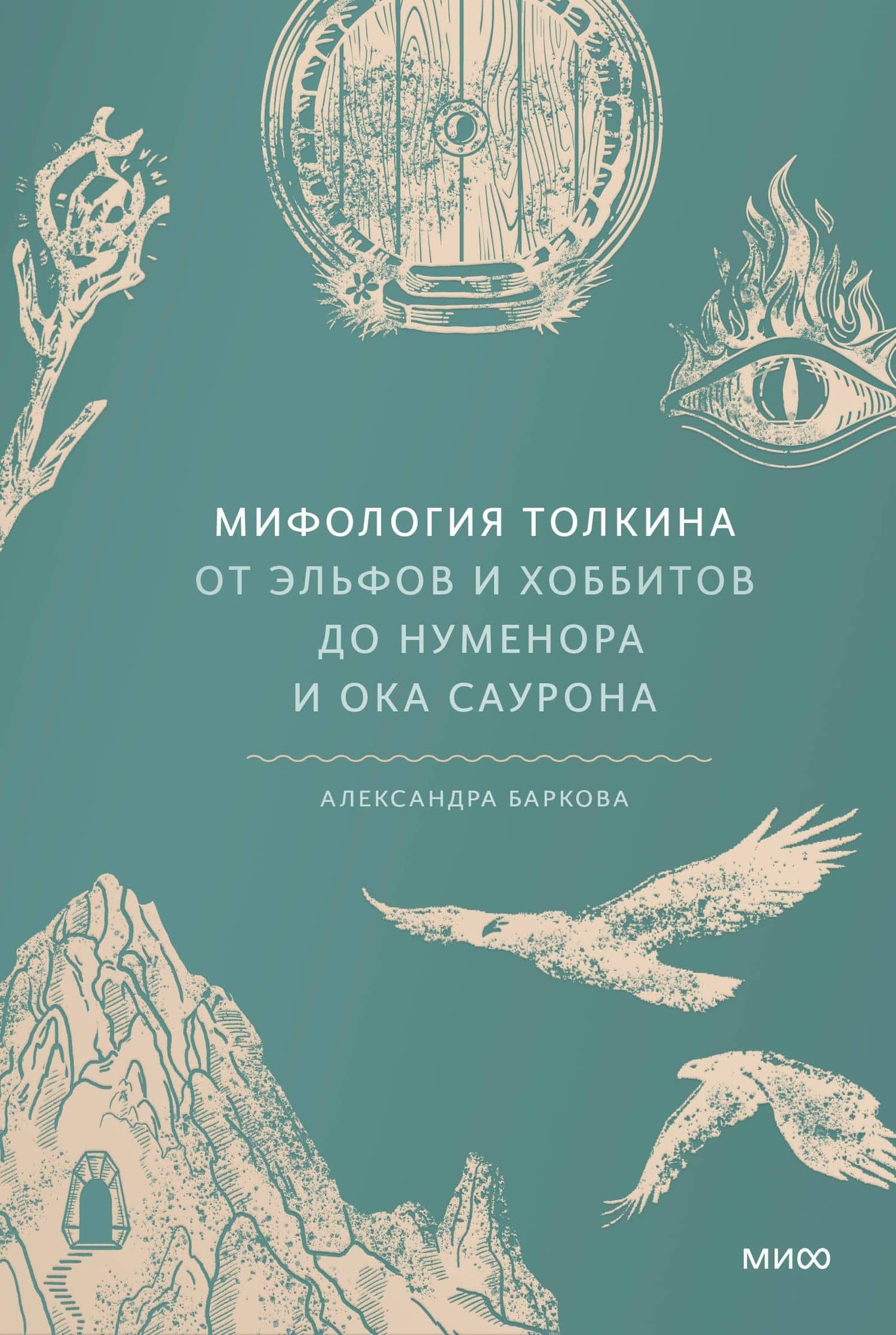 Мифология Толкина. От эльфов и хоббитов до Нуменора и Ока Саурона — Александра Леонидовна Баркова