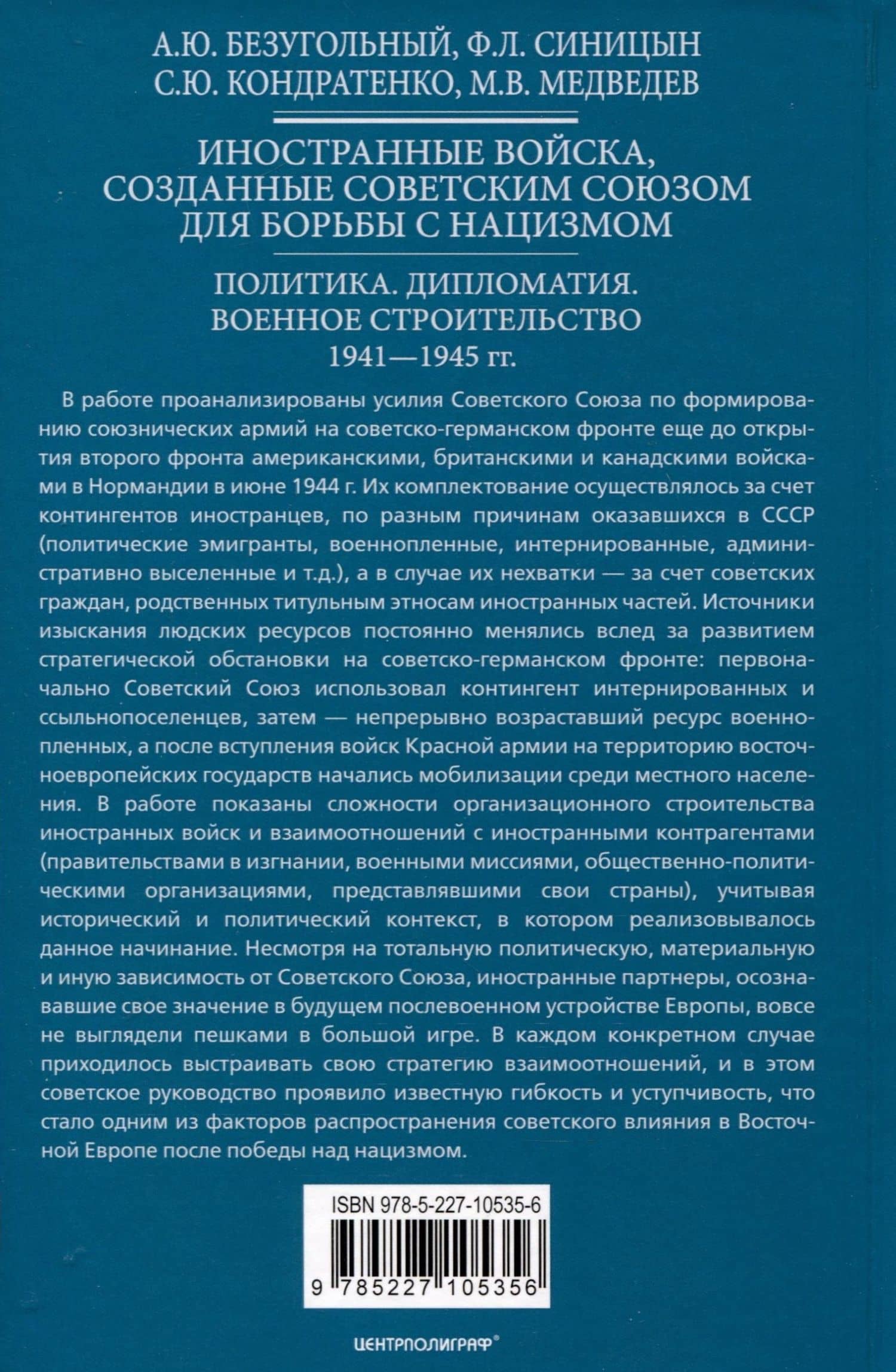 Иностранные войска, созданные Советским Союзом для борьбы с нацизмом. Политика. Дипломатия. Военное строительство 1941-1945 гг. — Максим Валерьевич Медведев (2)