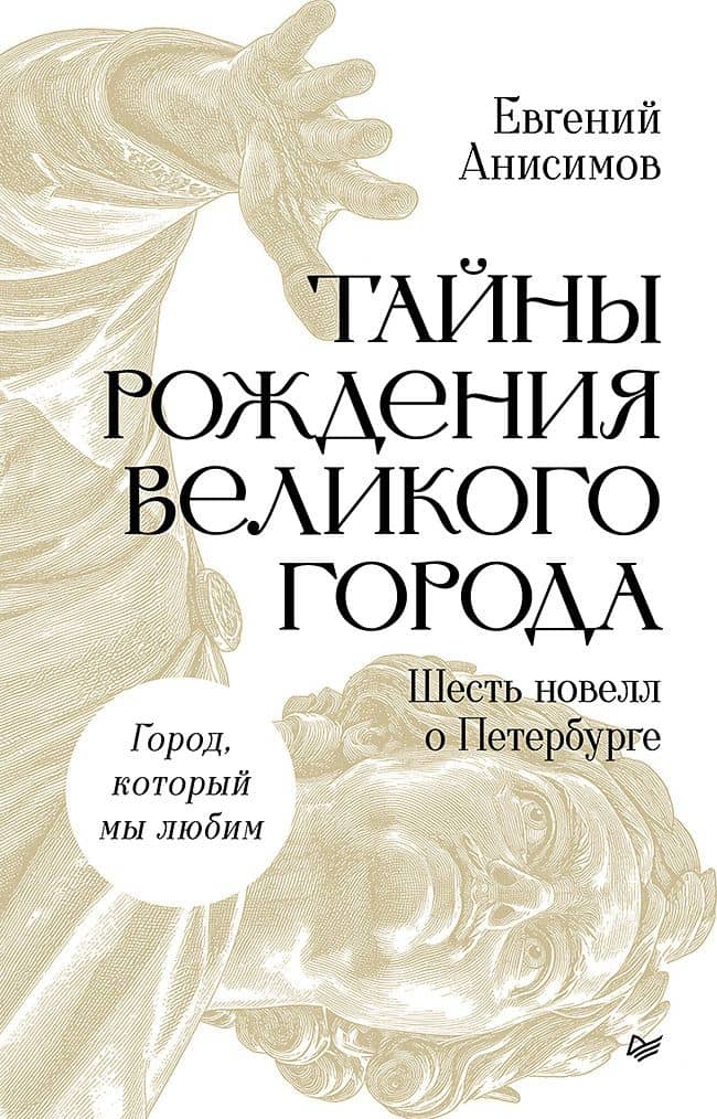 Тайны рождения великого города. Шесть новелл о Петербурге — Евгений Викторович Анисимов