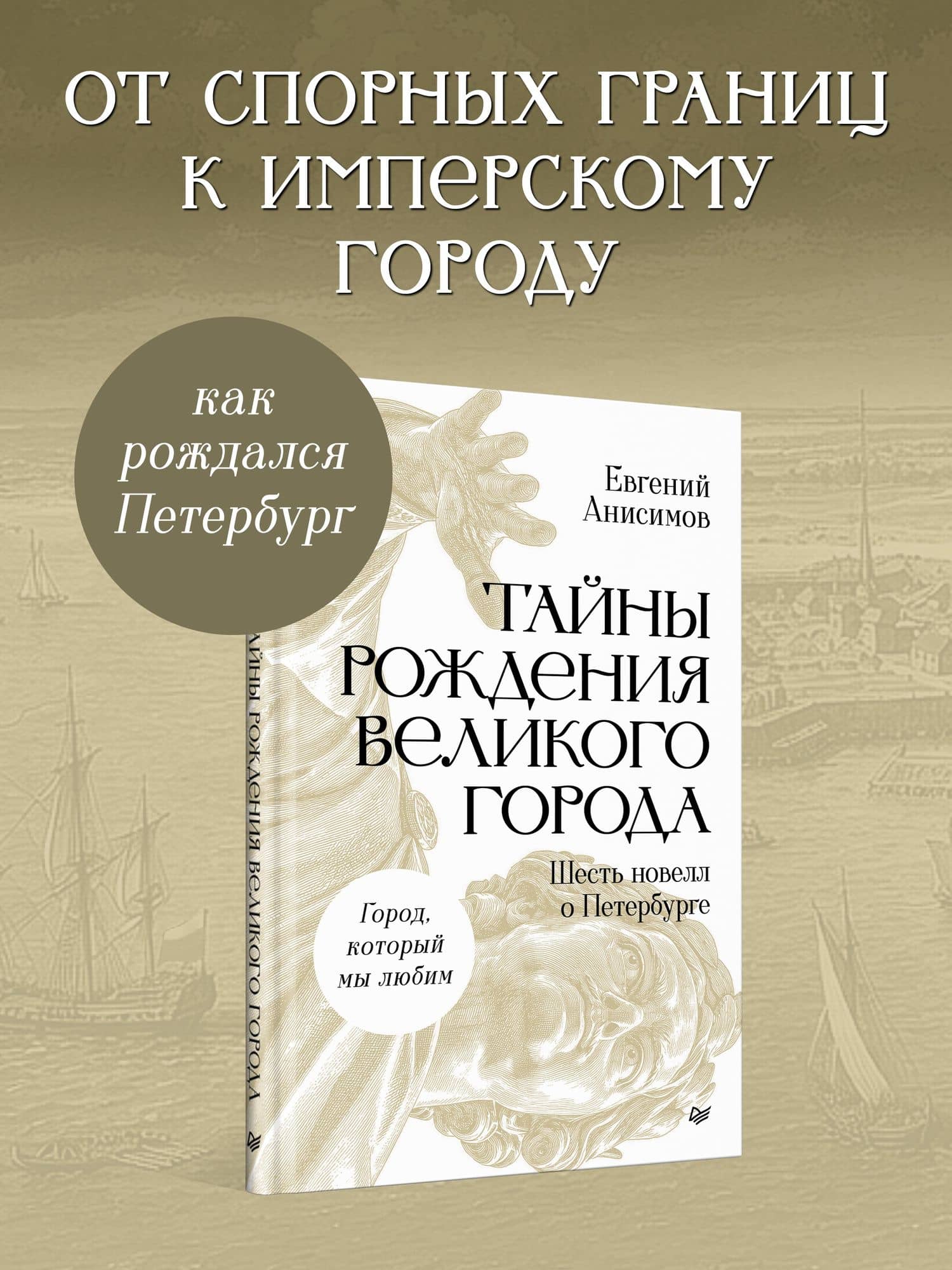 Тайны рождения великого города. Шесть новелл о Петербурге — Евгений Викторович Анисимов (2)
