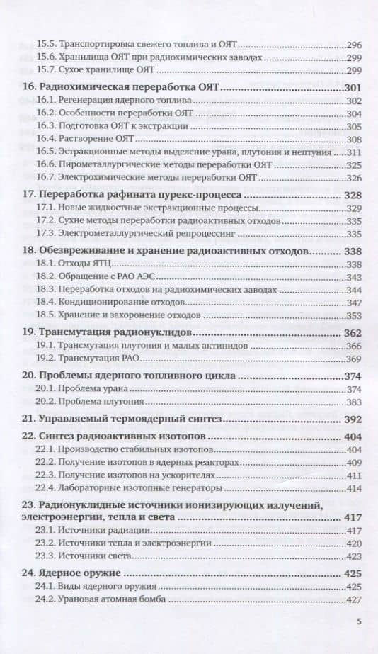 Ядерные технологии. Учебник для вузов (3)